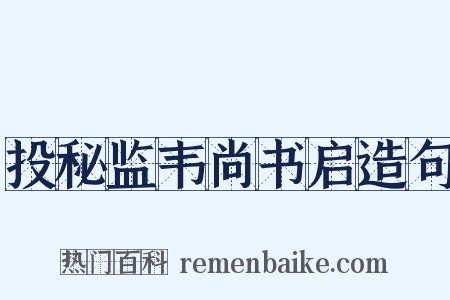 投秘监韦尚书启造句是什么意思的图片